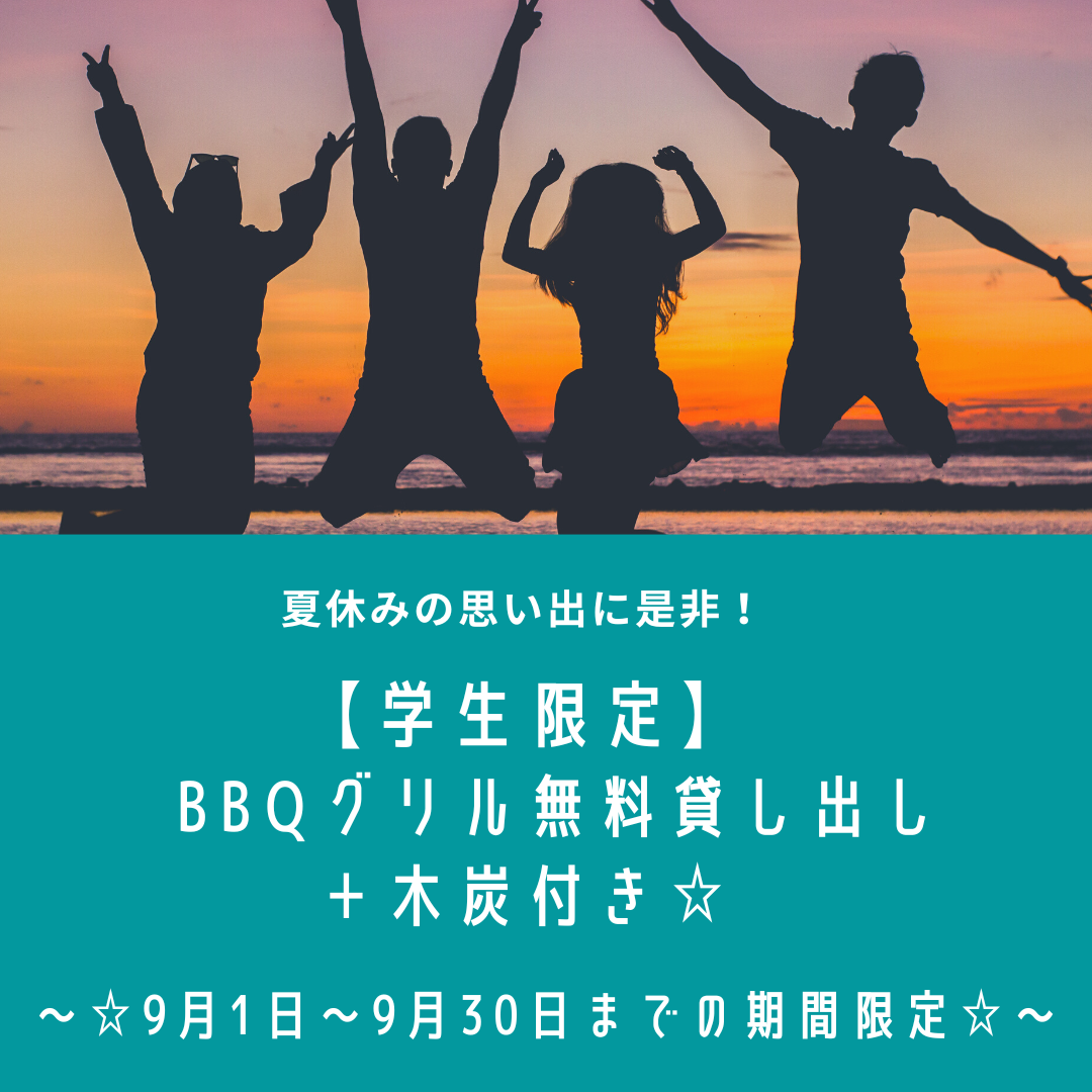 【学生限定】夏休み満喫　BBQグリル無料貸し出し＋木炭付き☆